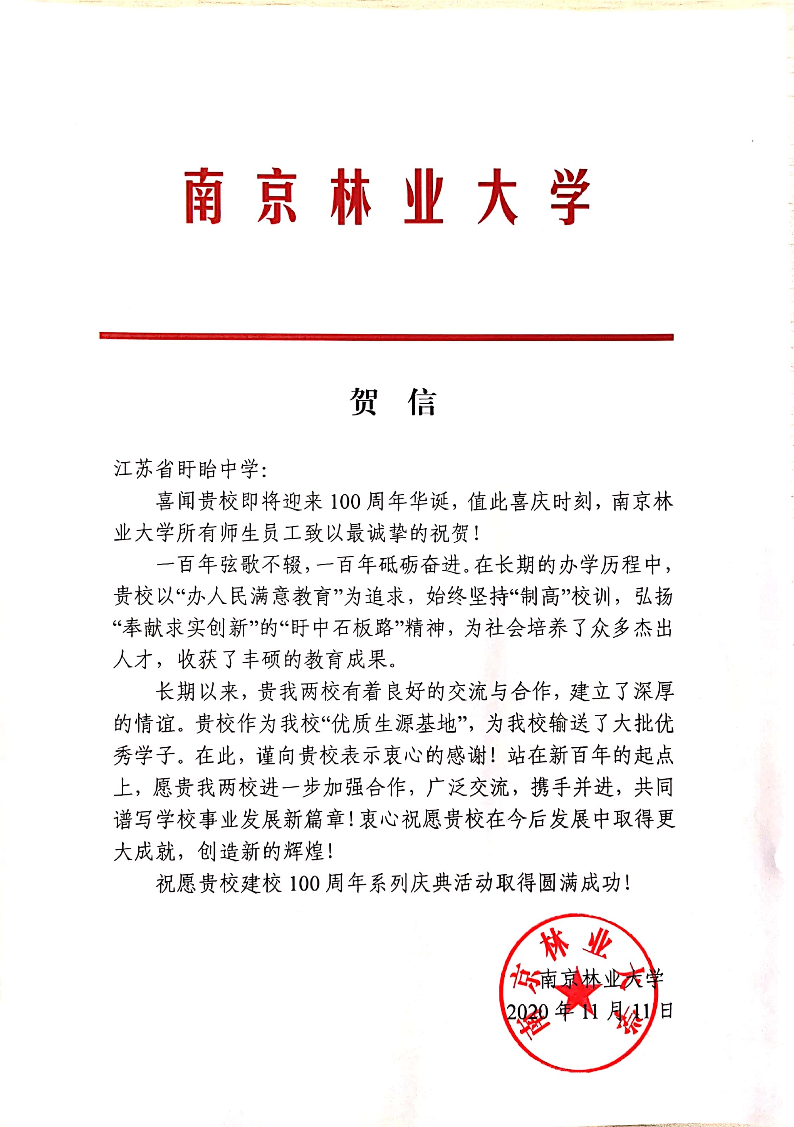 南京林業(yè)大學(xué)賀信