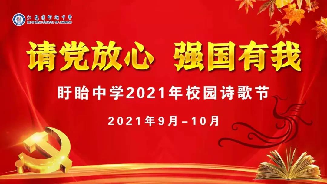 青春詩意，使命擔當——江蘇省盱眙中學“請黨放心，強國有我”校園詩歌節(jié)活動回眸