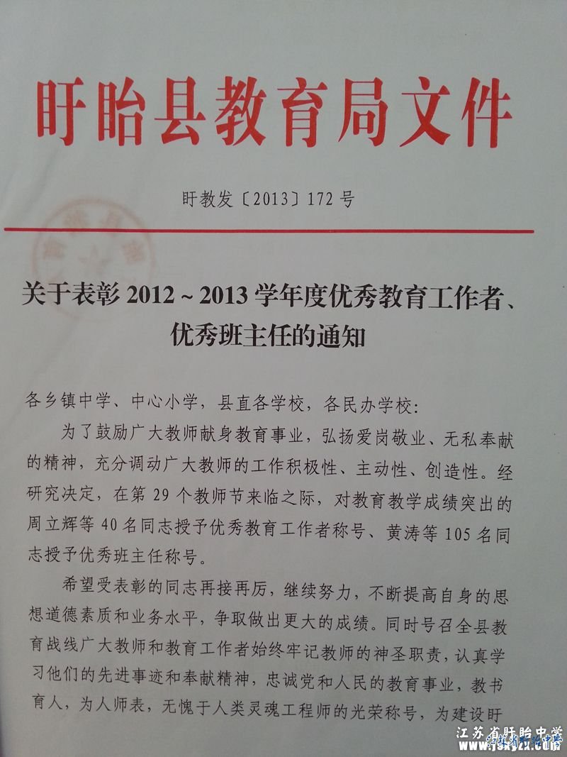 盱眙縣教育局對黃濤、曾祥林等優(yōu)秀班主任的表彰