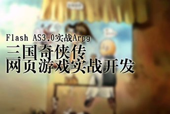 提供服務(wù)Flash AS3.0實(shí)戰(zhàn)Arpg三國(guó)奇?zhèn)b傳網(wǎng)頁游戲?qū)崙?zhàn)開發(fā)圖片_高清圖_細(xì)節(jié)圖-上海北風(fēng)網(wǎng)絡(luò)科技