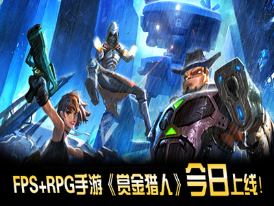 《賞金獵人》FPS+RPG手游 今日上線-網(wǎng)頁游戲大全-上9U8U,找網(wǎng)頁游戲