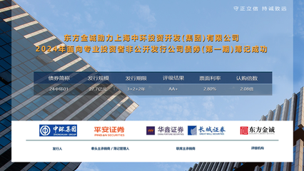 東方金誠(chéng)助力上海中環(huán)投資開(kāi)發(fā)(集團(tuán))2024年面向?qū)I(yè)投資者非公開(kāi)發(fā)行公司債券(第一期)成功發(fā)行