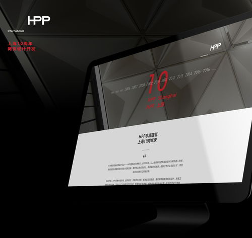 hpp建筑上海10周周年慶網頁設計與開發