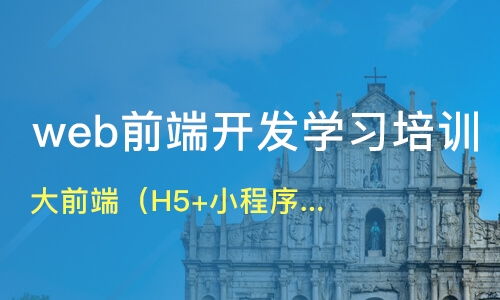 上海南匯區(qū)web前端開發(fā)培訓班哪家好 web前端開發(fā)培訓班哪家好 web前端開發(fā)培訓課程排名 淘學培訓